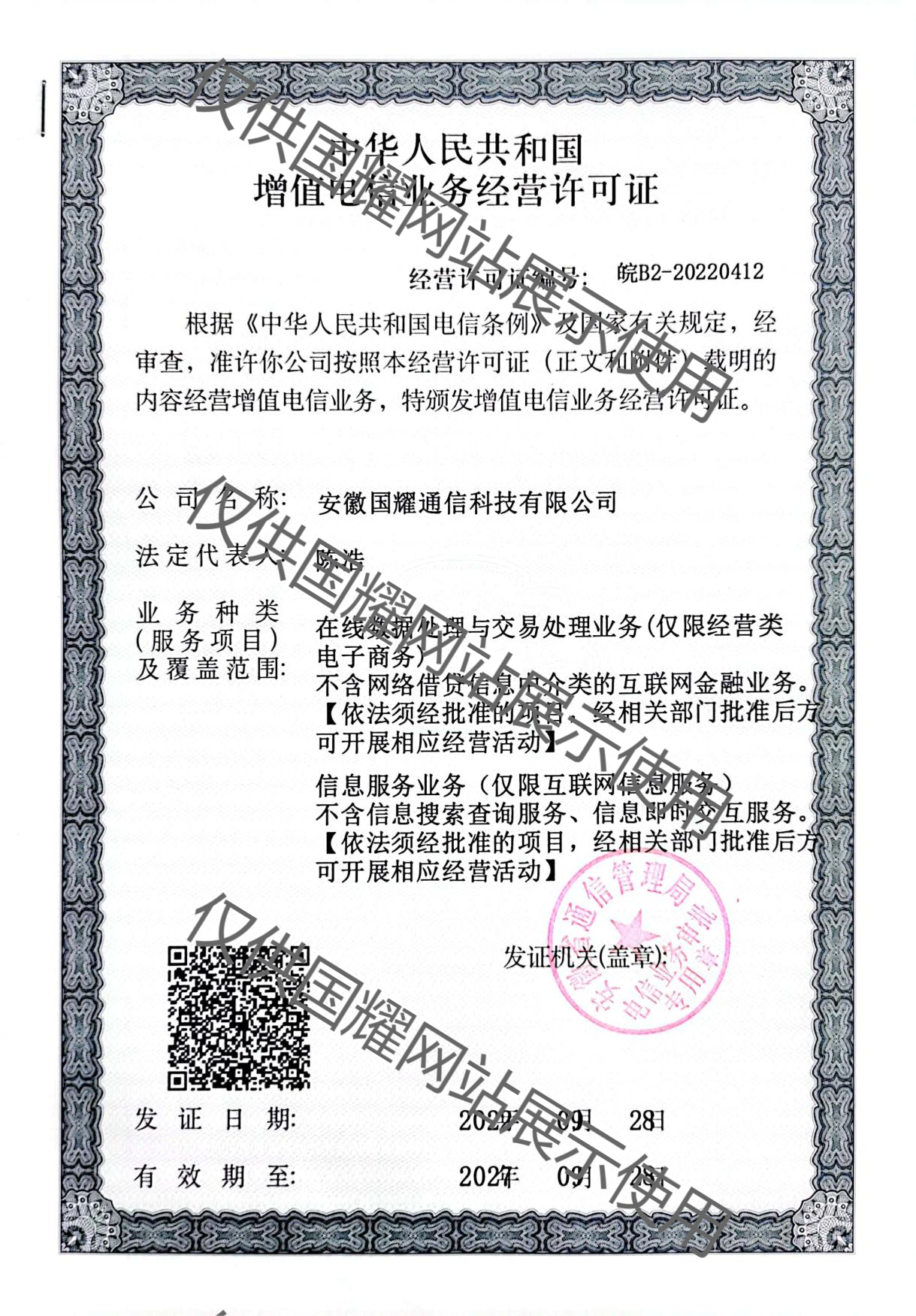 增值電信業(yè)務經(jīng)營許可證（安徽省通信管理局）